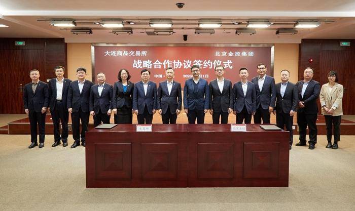 北京金控集团与大连商品交易所签署战略合作协议