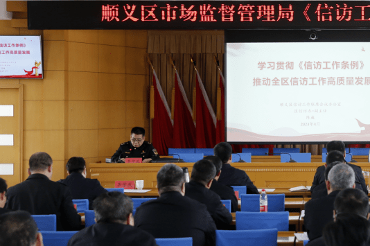 区市场监督管理局召开《信访工作条例》专题培训会