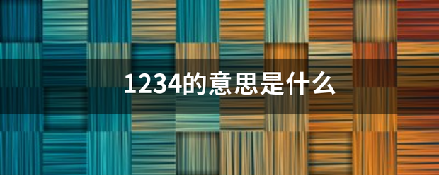 1234的意思是什么