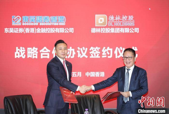东吴证券（香港）与德林控股签署战略合作协议