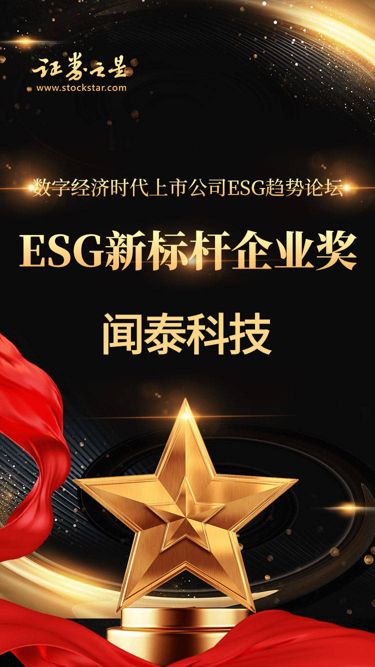 闻泰科技荣获证券之星“ESG新标杆企业奖”