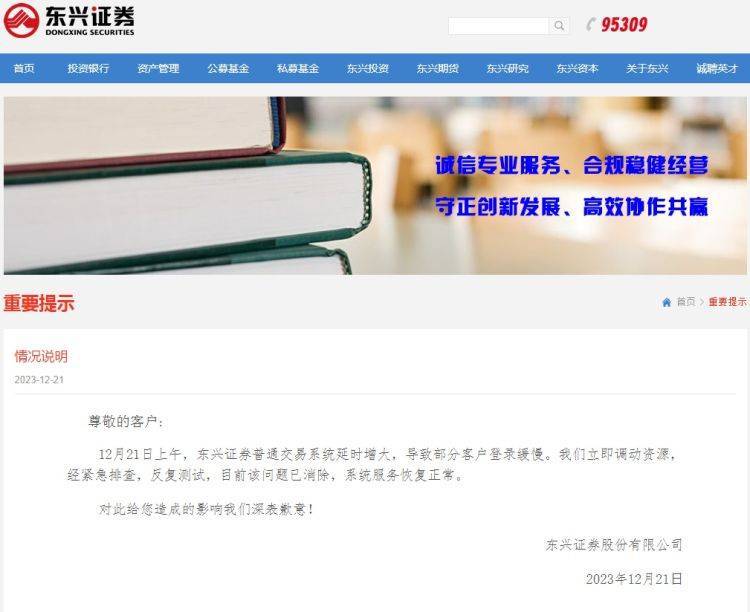 【原创】早盘宕机超过1小时<strong></p>
<p>证券系统</strong>，东兴证券发布情况说明：问题已消除，系统服务恢复正常
