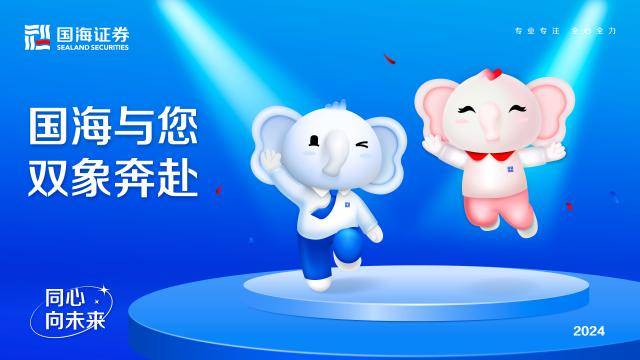 专业和温度的双“象”奔赴 国海证券品牌吉祥物正式发布