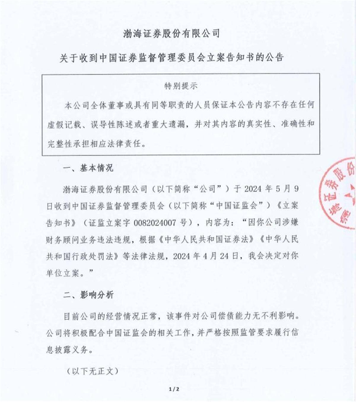 涉嫌财务顾问业务违法违规<strong></p>
<p>渤海证券</strong>，渤海证券被证监会立案