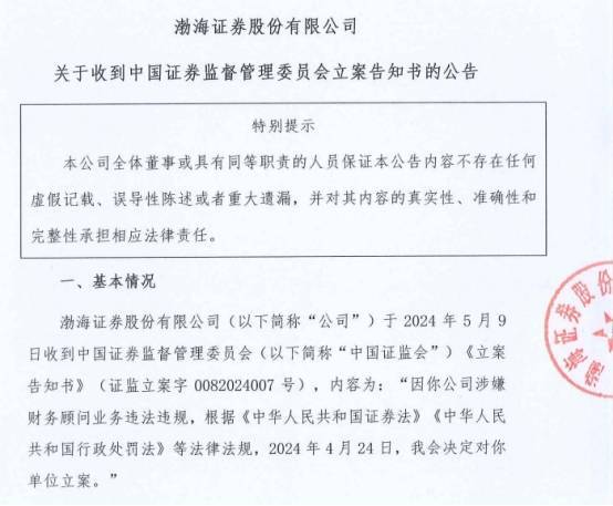 渤海证券被证监会立案 IPO审核状态为"已问询"