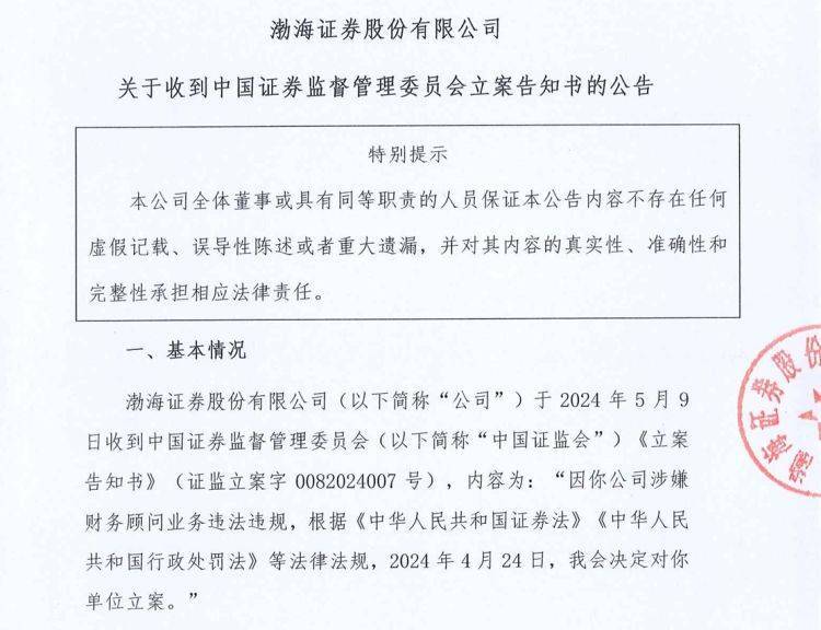 【原创】公司舆情｜渤海证券被立案<strong></p>
<p>渤海证券</strong>！涉嫌财务顾问业务违法违规