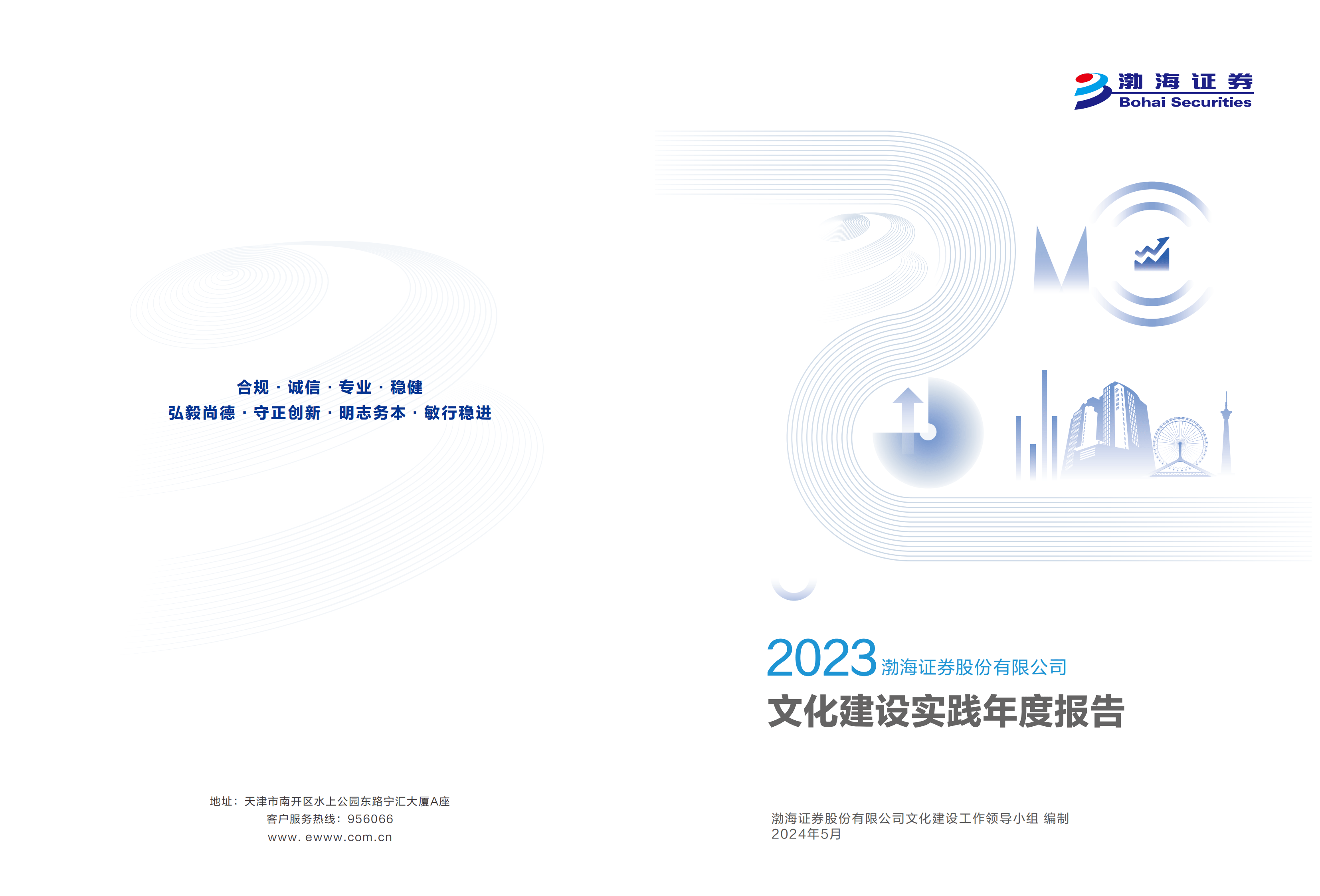 渤海证券：聚焦金融行业核心任务 以文化建设引领高质量发展