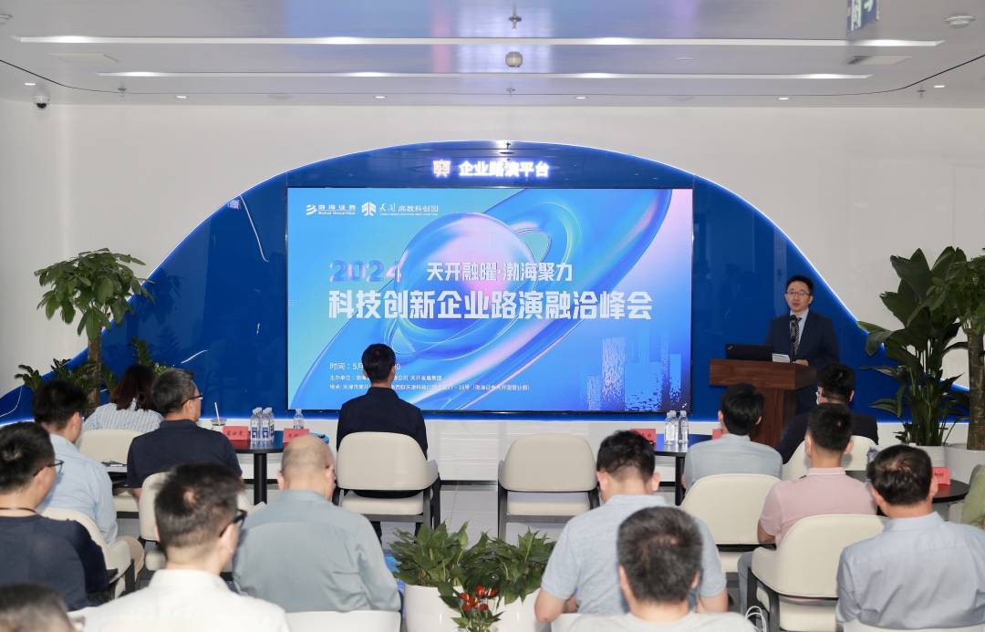 搭建券商综合金融服务平台 渤海证券成功举办科创企业融资洽谈会