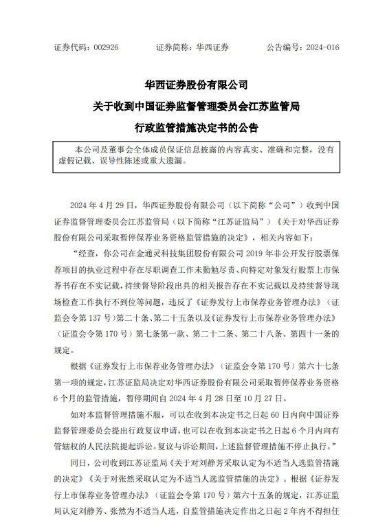 暂停保荐业务半年<strong></p>
<p>证券业务</strong>！华西证券处罚落地