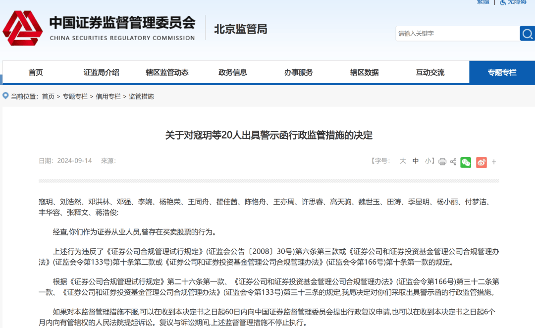 北京证监局出手<strong></p>
<p>证券从业人员</strong>，20余名证券从业人员违规买卖股票被罚