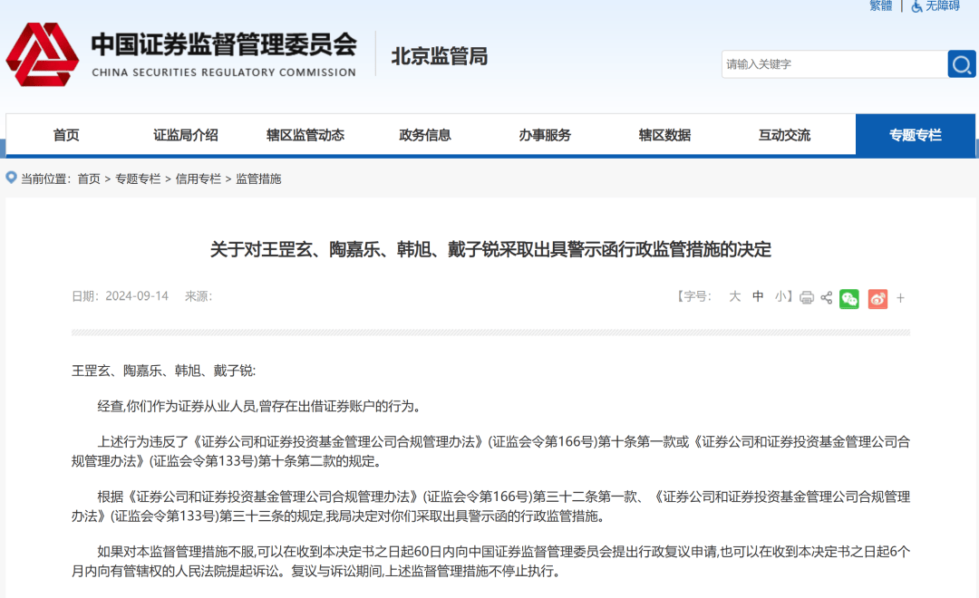北京证监局出手<strong></p>
<p>证券从业人员</strong>，20余名证券从业人员违规买卖股票被罚
