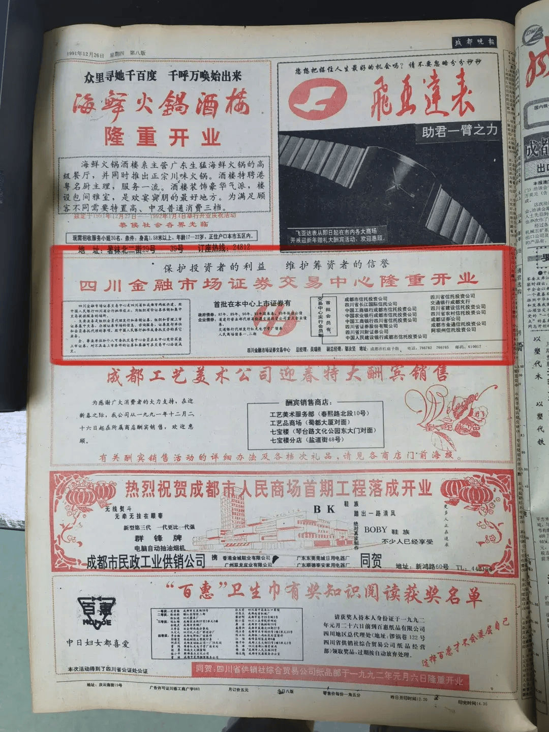 1991年12月26日<strong></p>
<p>成都证券</strong>，成都第一家证券行挂牌营业｜我们在①