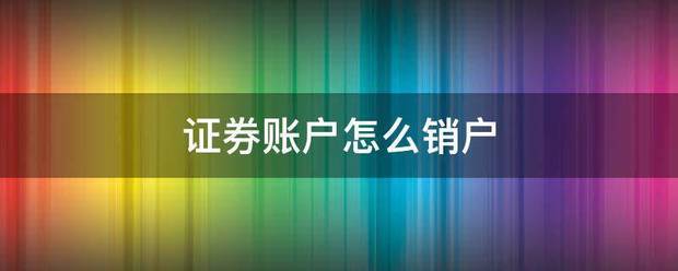 证券账户怎么销户