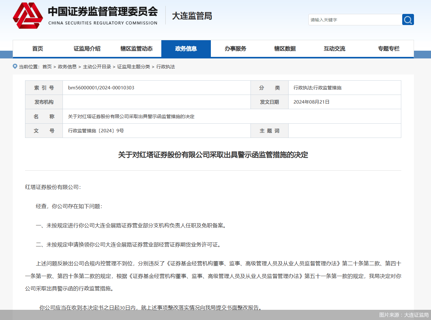 因合规内控管理不到位<strong></p>
<p>证券合规</strong>，红塔证券被监管警示