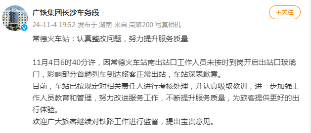 因工作人员未按时到岗影响部分旅客正常出站<strong></p>
<p>证券题</strong>，常德火车站致歉