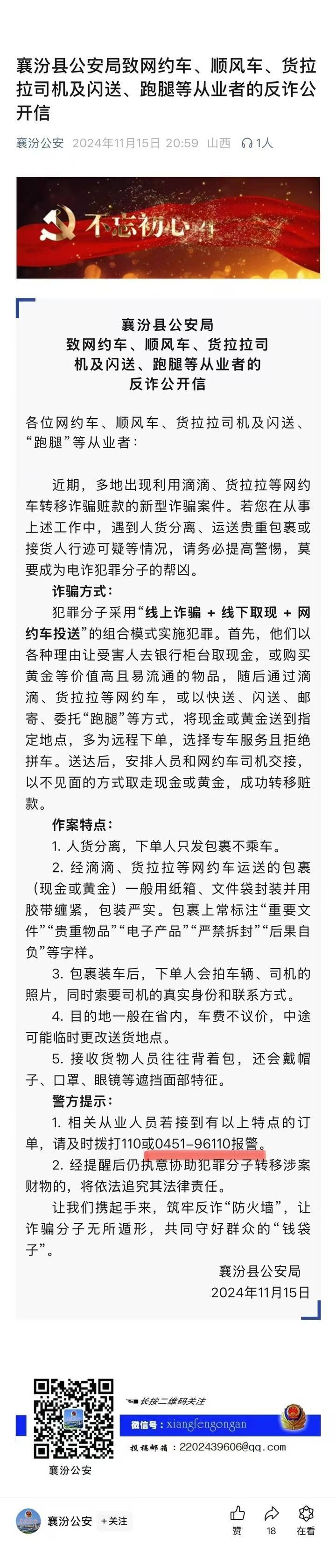山西一公安局发反诈公开信<strong></p>
<p>基础证券</strong>，留哈尔滨的报警电话，被指照搬出乌龙