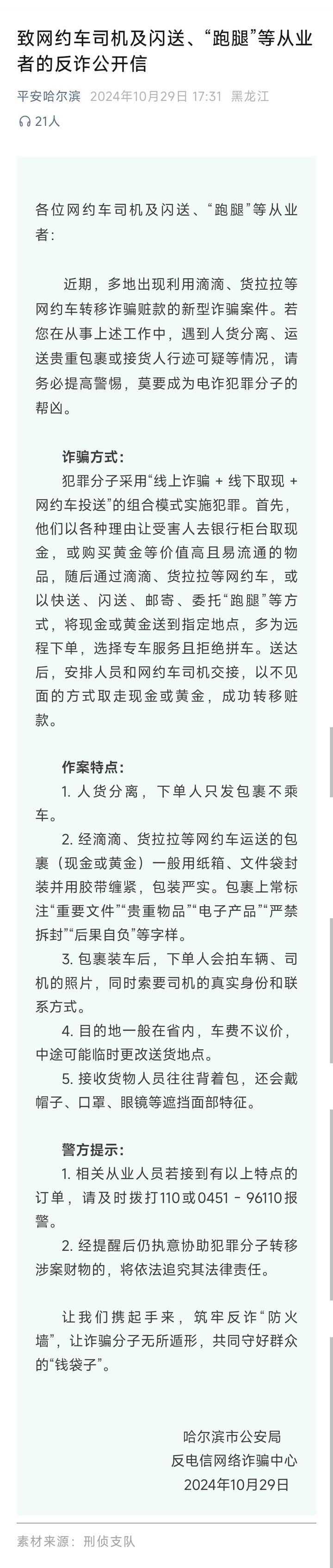 山西一公安局发反诈公开信<strong></p>
<p>基础证券</strong>，留哈尔滨的报警电话，被指照搬出乌龙