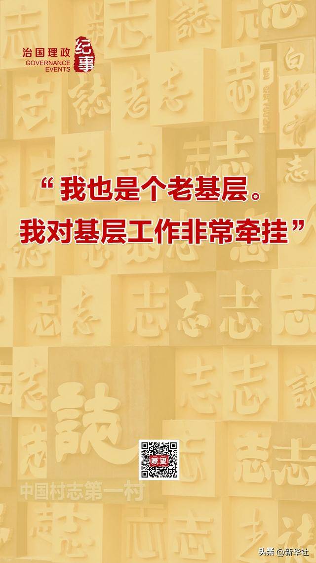 瞭望·治国理政纪事｜“<strong></p>
<p>山东证券</strong>我也是个老基层”