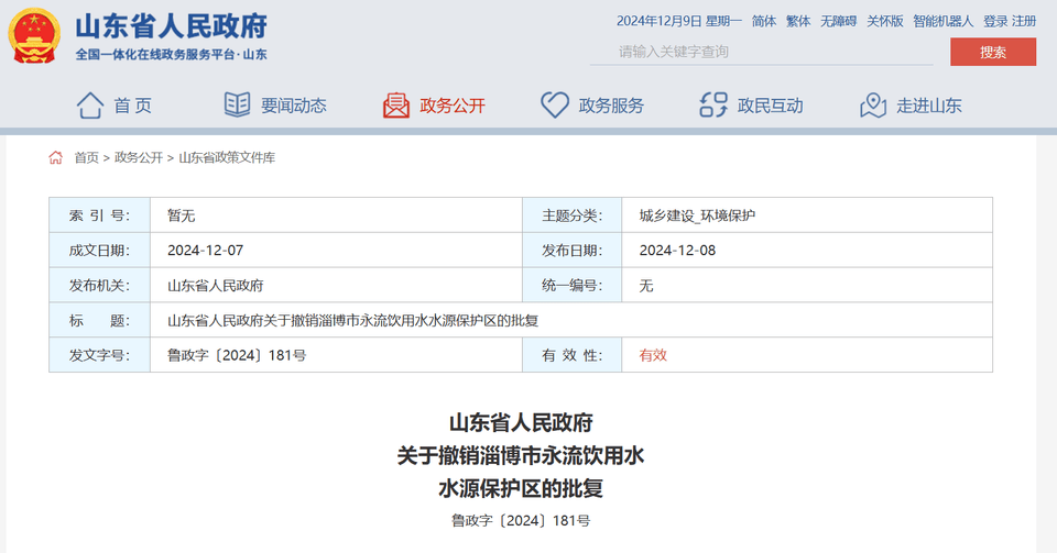 山东省政府批复同意<strong></p>
<p>手机证券下载</strong>，撤销淄博市永流饮用水水源保护区