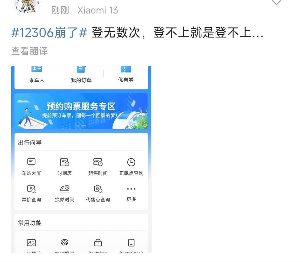 12306崩了？客服：高峰期登录人数多<strong></p>
<p>证券信托</strong>，可用支付宝小程序购票