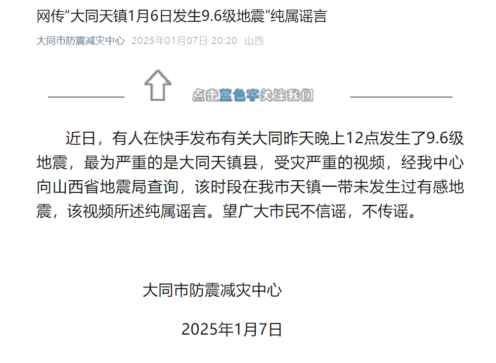 大同发生9.6级地震<strong></p>
<p>证券信托</strong>？官方回应：纯属谣言