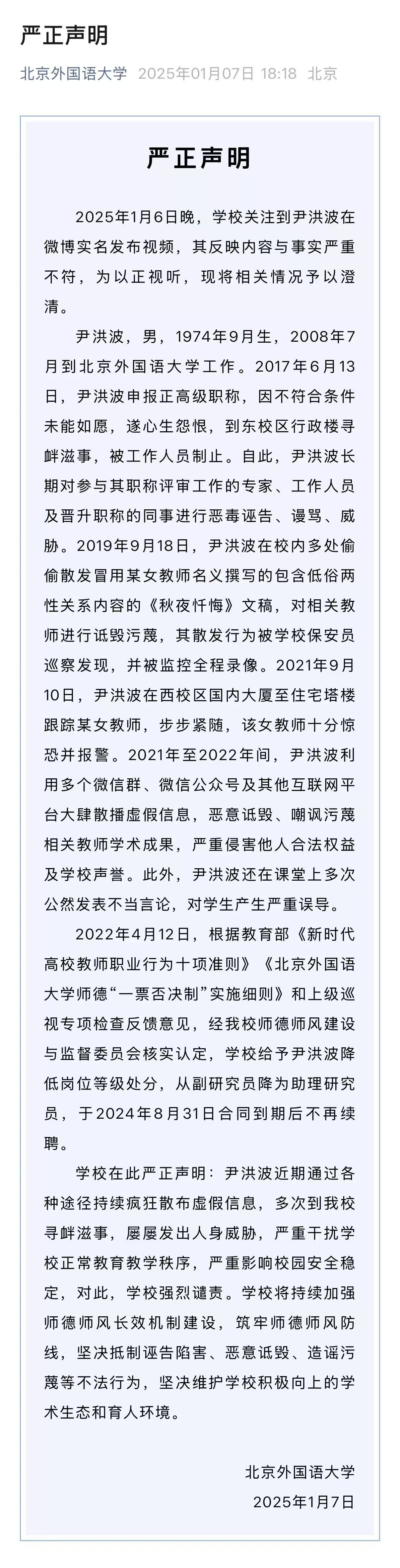 就尹洪波相关问题<strong></p>
<p>证券信托</strong>，北外发布严正声明：降低岗位等级、不再续聘