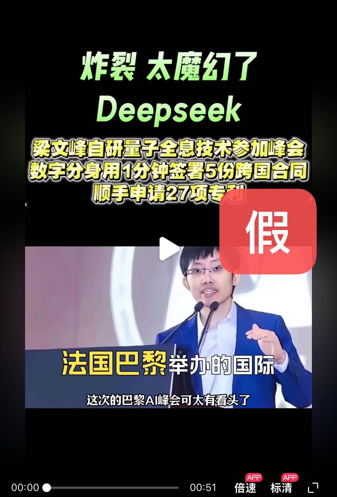 DeepSeek梁文锋用黑科技远程参加巴黎AI峰会？假的<strong></p>
<p>微信微证券</strong>！