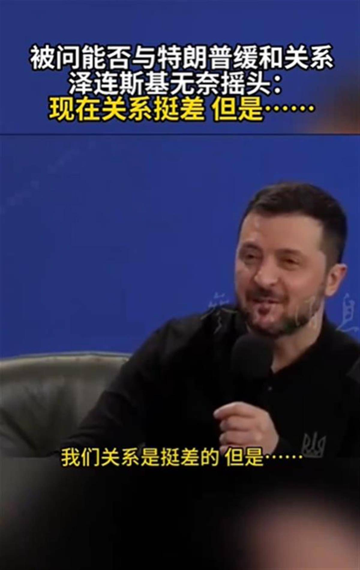 泽连斯基承认与特朗普关系不佳<strong></p>
<p>证券星</strong>，称“我俩从来就没特别好过”，特朗普首次遭受弹劾就与他有关
