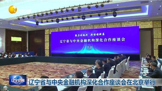 “助力辽宁决战决胜”<strong></p>
<p>证券的佣金</strong>！省委书记、省长进京座谈