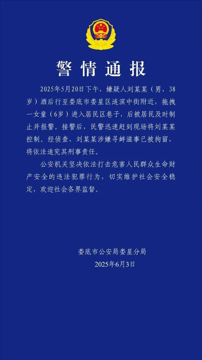 女童放学被陌生男子拖进小巷<strong></p>
<p>粤开证券</strong>，湖南警方通报：刘某某（男，38岁）被拘留，将追究刑事责任