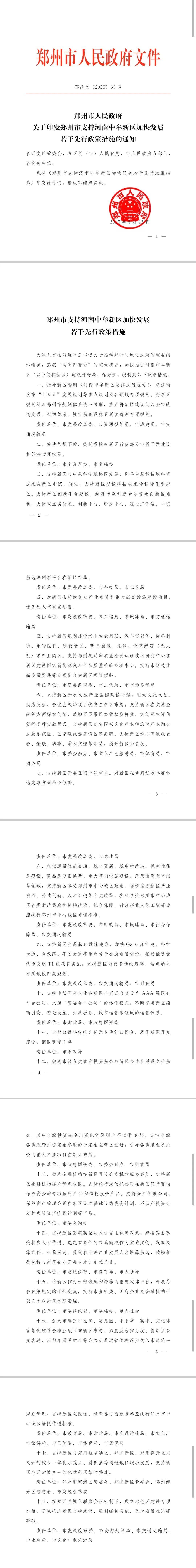 郑州市政府发布若干措施<strong></p>
<p>中信证券电话</strong>，全力支持中牟新区建设发展