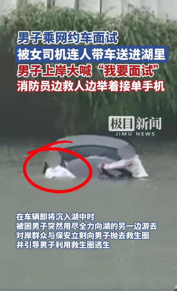 男子乘网约车面试被女司机送进湖里 上岸大喊“<strong></p>
<p>证券校招</strong>我要面试”