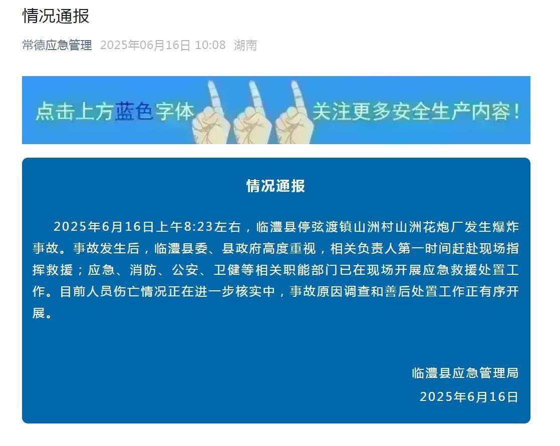湖南临澧县一花炮厂爆炸<strong></p>
<p>互联网证券</strong>，老板：还有两个员工没找到