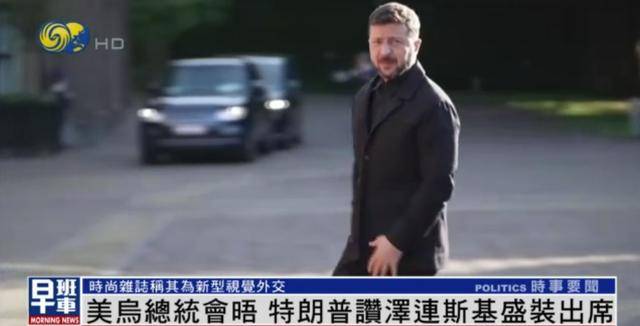 泽连斯基穿西装见特朗普<strong></p>
<p>证券资产管理</strong>，获赞盛装出席：你穿的真正式