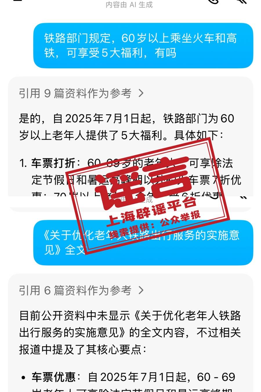 7月1日起老年人坐火车有新规定<strong></p>
<p>证券资产管理</strong>？又是自媒体用AI造假