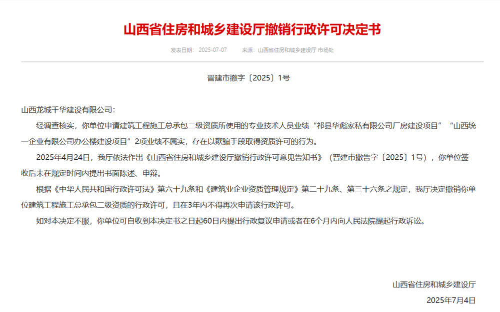 以欺骗手段取得资质<strong></p>
<p>证券资讯</strong>，山西省住建厅连发6则撤销行政许可决定书