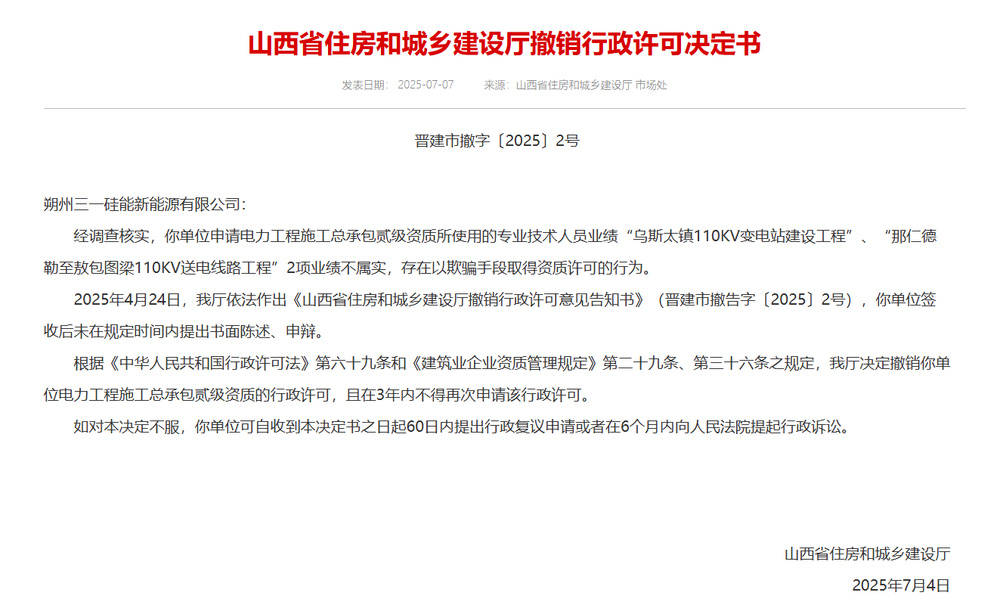 以欺骗手段取得资质<strong></p>
<p>证券资讯</strong>，山西省住建厅连发6则撤销行政许可决定书