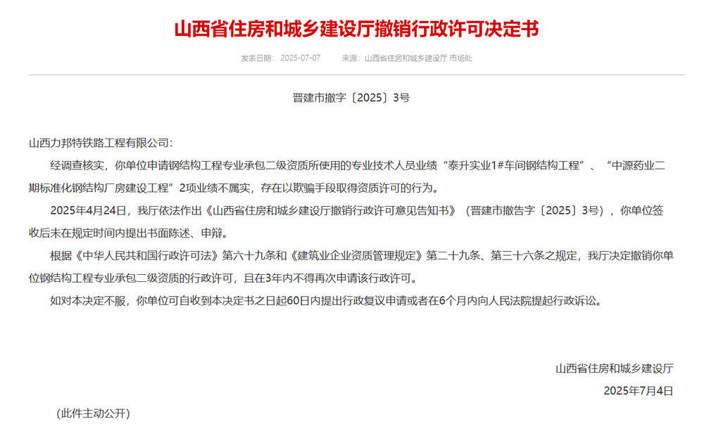 以欺骗手段取得资质<strong></p>
<p>证券资讯</strong>，山西省住建厅连发6则撤销行政许可决定书