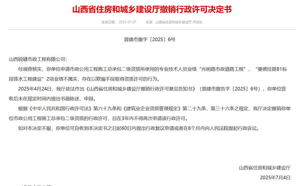以欺骗手段取得资质<strong></p>
<p>证券资讯</strong>，山西省住建厅连发6则撤销行政许可决定书