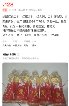 5元一瓶的红色尖叫炒到8900元一箱<strong></p>
<p>网信证券</strong>？农夫山泉回应了