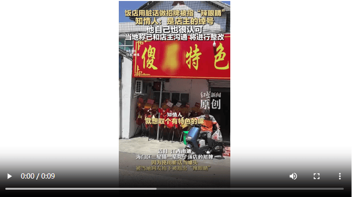 饭店用脏话命名 知情人：是店主绰号 官方：已沟通<strong></p>
<p>证券研究员</strong>，将更换