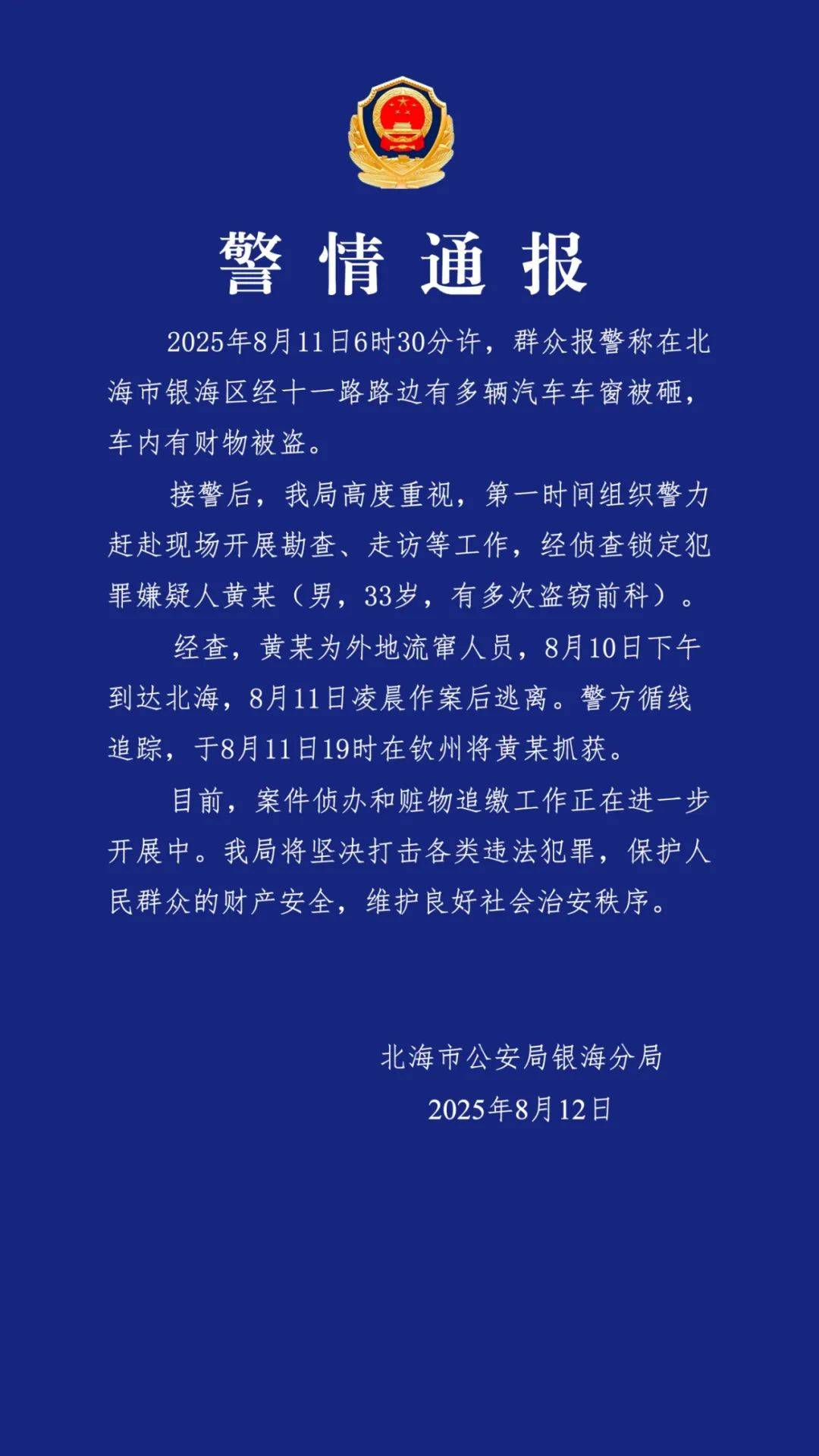 广西北海通报“多车车窗被砸财物被盗”：黄某（男<strong></p>
<p>平安证券开户</strong>，33岁，有多次盗窃前科）被抓