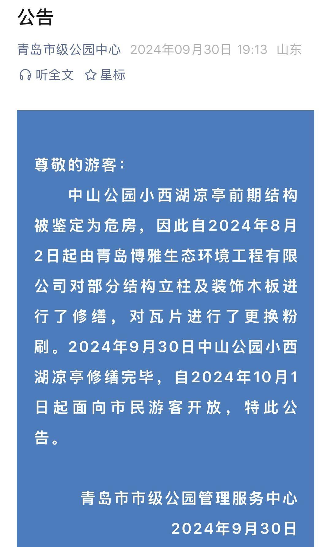 青岛中山公园一凉亭突然倒塌：一年前刚完成修缮<strong></p>
<p>002598股票</strong>，园方称无伤亡原因待查