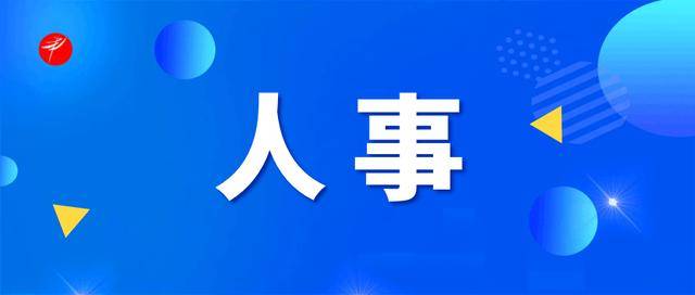 重要人事任命！5人接受审查调查<strong></p>
<p>沃尔核材股票股吧</strong>，4人被开除党籍