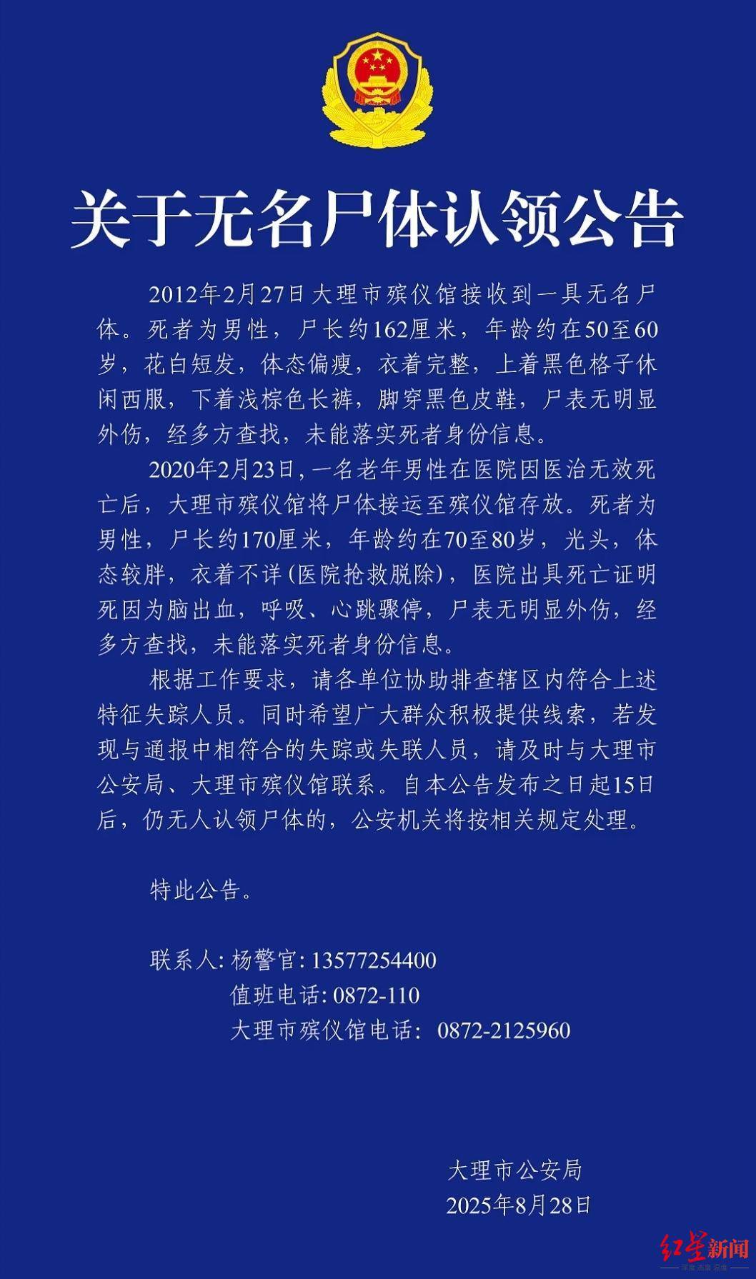云南大理2具男性无名尸体待认领<strong></p>
<p>海螺股票600585</strong>，其中一具殡仪馆已接收13年，警方征集线索