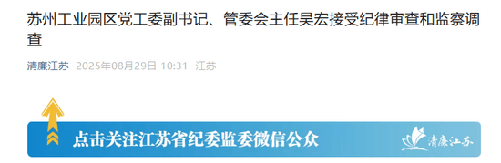 苏州工业园的“破窗效应”<strong></p>
<p>海螺股票600585</strong>，管委会主任吴宏落马
