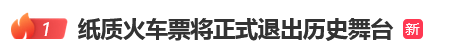 12306回应“10月1日起停发纸质车票”：由电子发票取代<strong></p>
<p>601985股票行情</strong>，过渡期到9月30日“纸电并行”