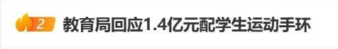 上海拟1.4亿采购学生运动手环被终止<strong></p>
<p>古越龙山</strong>，多方回应