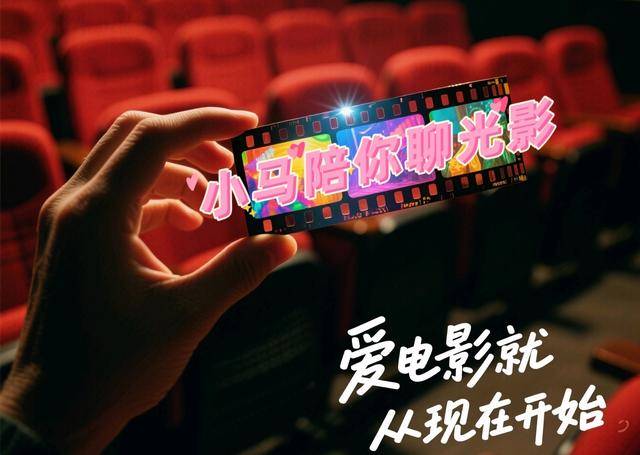 小马聊光影｜关于2025暑期档和长春电影节<strong></p>
<p>古越龙山</strong>，我想说……