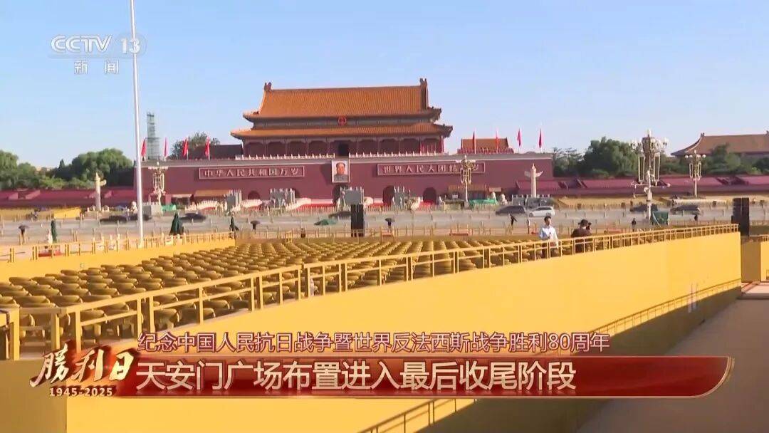细节拉满！天安门广场布置已基本就绪<strong></p>
<p>古越龙山</strong>，现场视频来了